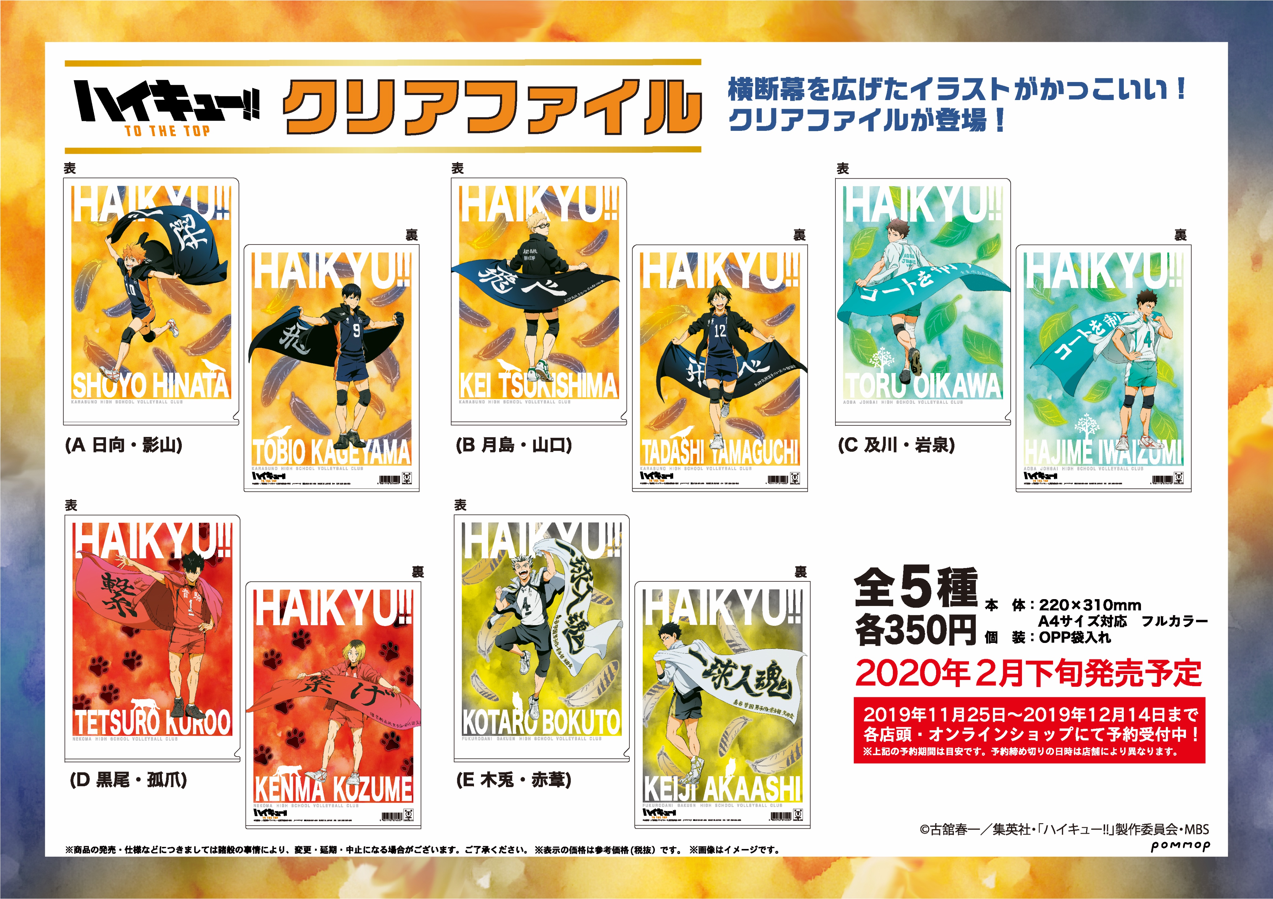 Pommop 在 Twitter 商品 Tvアニメ ハイキュー より 新規描き下ろしイラストを使用したクリアファイルが登場 横断幕 を広げたイラストが全身入った かっこいいデザイン 19年12月14日まで 各店頭 オンラインショップにて予約受付中 年2月下旬発売