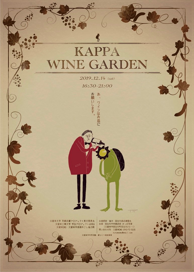 旅日々 耳納北麓筑後川 On Twitter 12 14土16 30 21 00 Kappa Wine Garden 江戸 大正の建物が残る田主丸商店街 レトロな雰囲気の夜景を巨峰ワイン片手に楽しめます 大学生の企画力で沢山かっぱも集まりますよ ポスターも素敵でしょ 久留米市 田主丸町 旅行