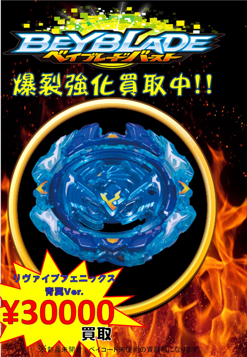 ベイブレードバースト　リヴァイブフェニックス　青翼Ver. 321個限定！リヴァイブフェニックス.10.Fr. 青翼Ver