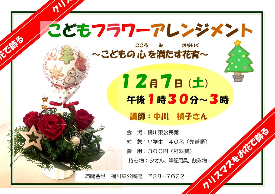 桶川市 クリスマスの飾りを作ろう こどもフラワーアレンジメント参加者募集しています 号外net 上尾市 桶川市