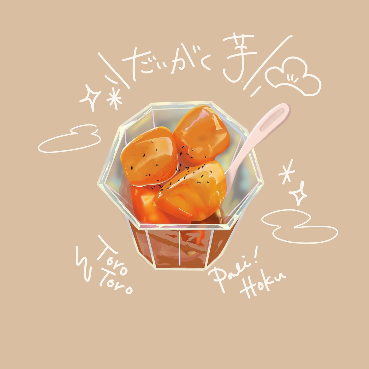 Tamagoyaki 大学芋 さつまいも イラスト好きな人と繋がりたい 1日1絵 芋づる式 さつまいもが美味しい季節 T Co Nrz8ivx9vu Twitter