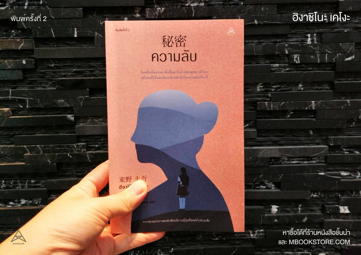 นิยาย “ความลับ” (秘密, Himitsu) พิมพ์ครั้งที่ 2 มาถึงแล้ว !!!
.
ผลงานของฮิงาชิโนะ เคโงะ 
เมื่อเฮซึเกะ พบว่าหลังอุบัติเหตุรถบัสจิตวิญญาณของนาโอโกะผู้เป็นภรรยาที่ร่างกายสูญสิ้นกลับกลายไปอยู่ในตัวลูกสาวโมนามิ เป็นความลับที่ไม่สามารถบอกใครได้ เมื่อเขาต้องใช้ชีวิตกับภรรยาในร่างลูกสาว