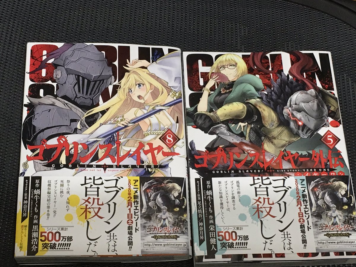 新刊、漫画ゴブリンスレイヤー8巻発売中!収穫祭編完結&ビッグガンガン表紙&巻頭カラーで最新話掲載中です!2020年2月1日に劇場版公開を控えております!よろしくお願いします! #ゴブスレ 