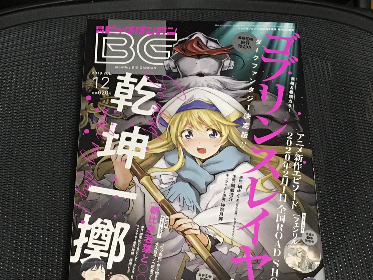 新刊、漫画ゴブリンスレイヤー8巻発売中!収穫祭編完結&ビッグガンガン表紙&巻頭カラーで最新話掲載中です!2020年2月1日に劇場版公開を控えております!よろしくお願いします! #ゴブスレ