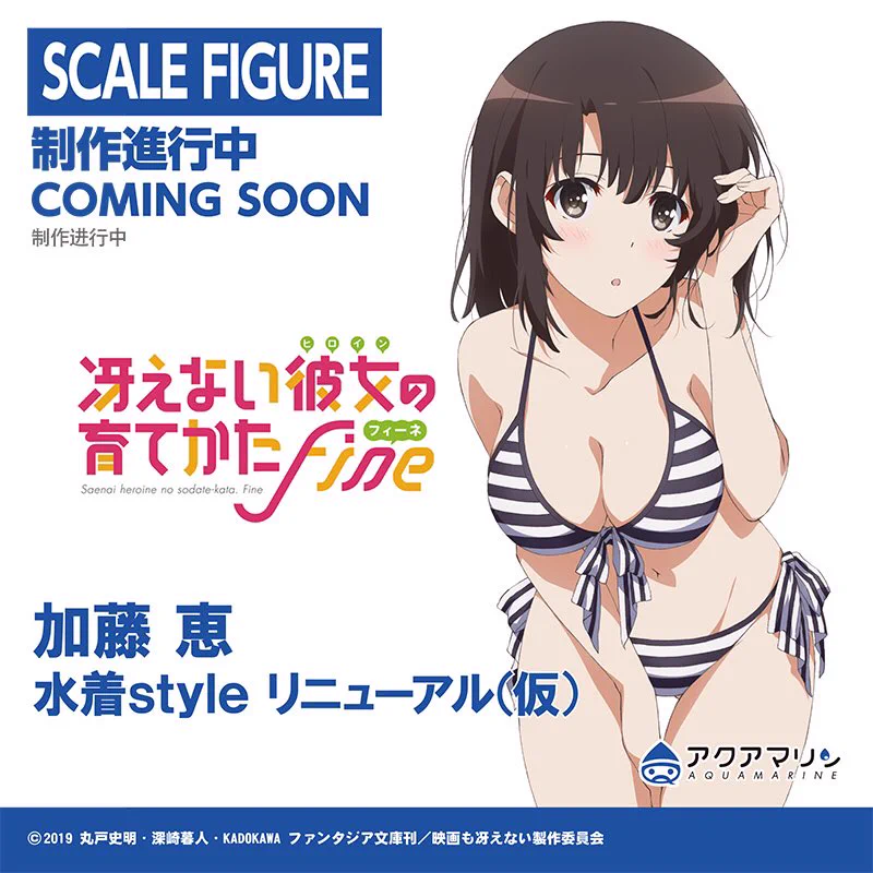 【非売品】 冴えない彼女の育てかた 加藤恵 アクアマリンB2 サイズ ポスター アクアマリン on X: 