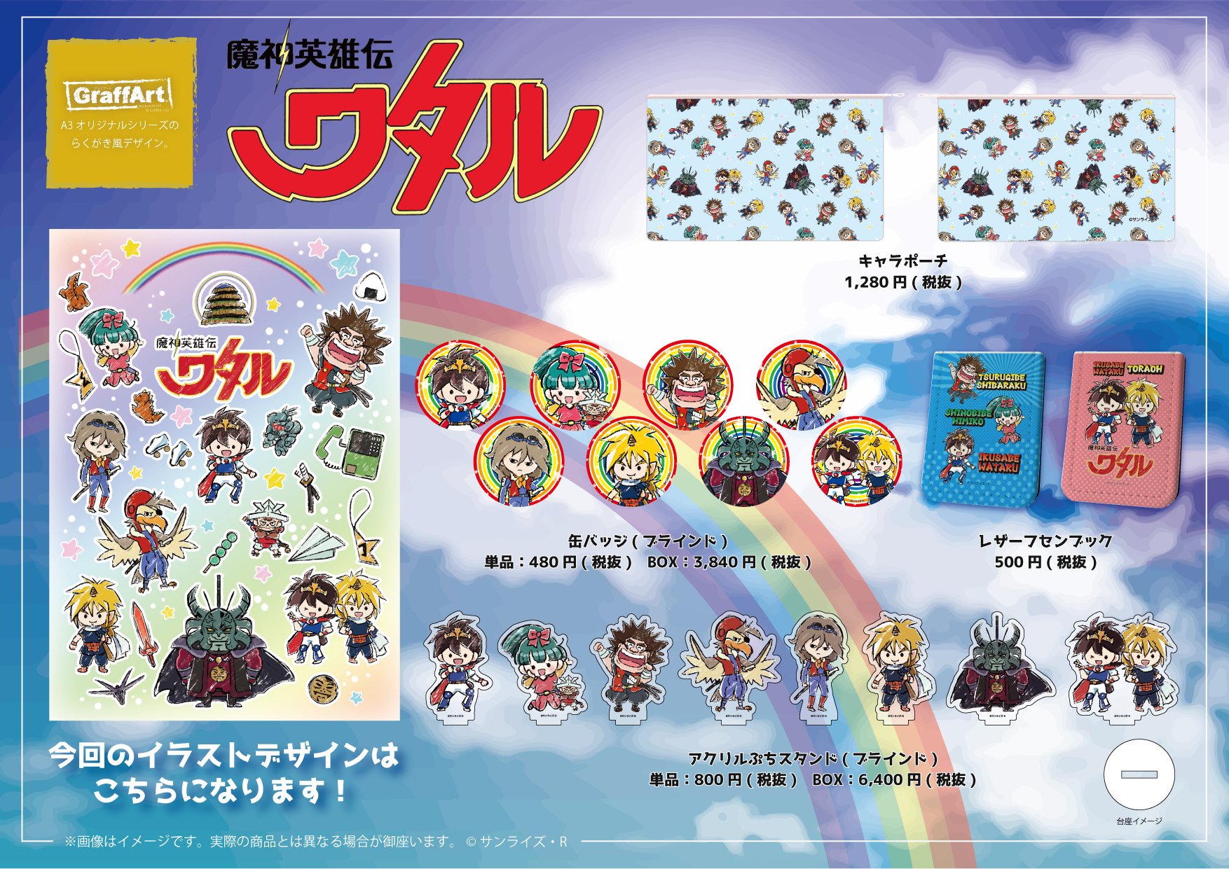A3 Store 開催決定 2 2 ワタル達が再びグラフアートになって登場です 新商品と購入特典については添付をご確認ください 開催店舗情報 池袋p Parco4f A3store 170 0013 東京都豊島区東池袋1丁目50 35 4f 魔神英雄伝ワタル Graffart A3 Store 開催決定 2 2 ワタル達が再びグラフアートになって登場です 新商品と購入特典については添付をご確認ください 開催店舗情報 池袋p Parco4f A3store 170 0013 東京都豊島区東池袋1丁目50 35 4f 魔神英雄伝ワタル Graffart