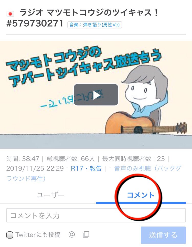 تويتر 情報 マツモトコウジ Byファン على تويتر マツモトコウジ ツイキャスやってます T Co Kgzzzgymsg 録画で好きな歌を探して聴こう 本人のコメントからお気に入りの歌を探せます 1 録画を選んでコメントをタップ 2 本人のコメント 緑