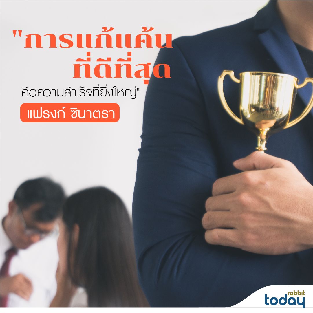 ไม่มีคำชมและคำสบประมาทใดที่จะอยู่กับเราตลอดไป แต่เมื่อมันผ่านเข้ามา อย่าลืมเก็บเอาแต่เพียงพลังงานด้านบวกกลับมาสร้างคุณค่าให้กับตัวเองต่อไป การชนะที่ยิ่งใหญ่ที่สุดคือการ ‘ชนะใจตัวเอง’ และการแก้แค้นที่ดีที่สุดก็คือการประสบความสำเร็จ!

#RabbitToday #Quote #FrankSinatra #คำคม