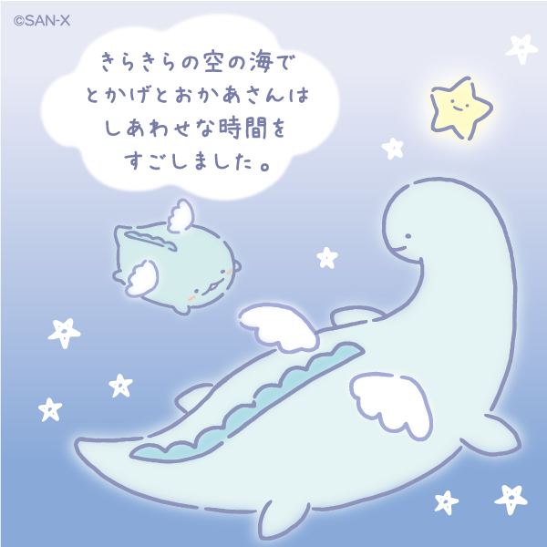 とかげの夢 おはなし きらきらの空の海でとかげとおかあさんはしあわせな時間を すみっコぐらし 公式 の漫画