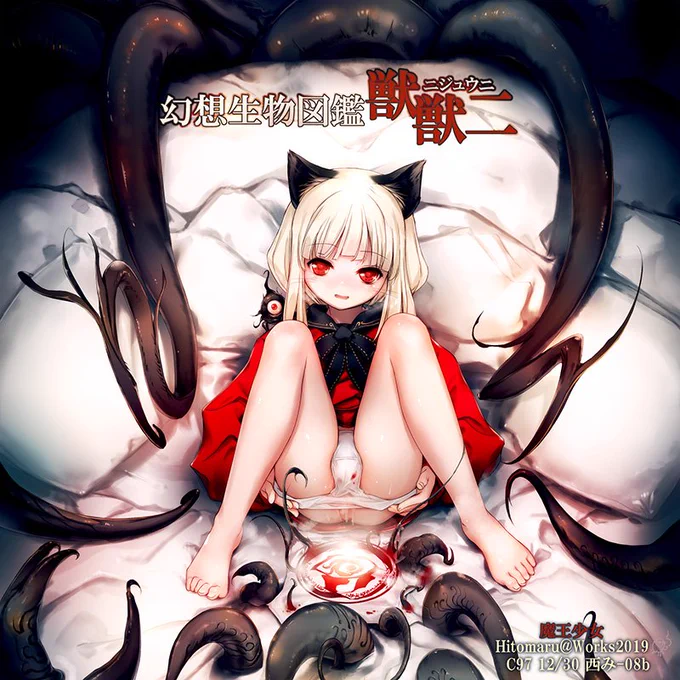 【C97】「幻想生物図鑑 獣獣ニ(ニジュウニ)」表紙 | 人丸 #pixiv 冬コミの子はこんな感じで行きます。 