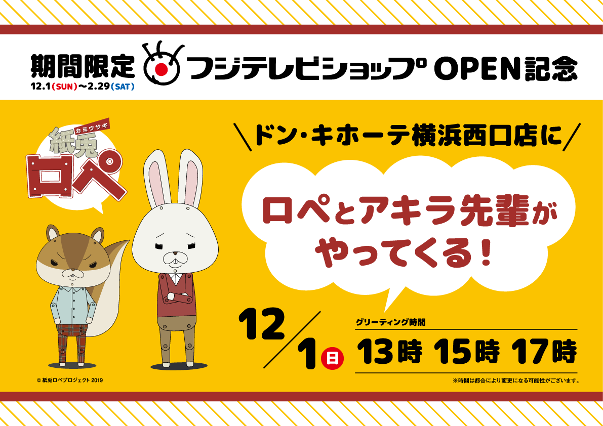 紙兎ロペ 公式 בטוויטר 12月1日 より期間限定でフジテレビショップが ドン キホーテ横浜西口店 に登場 open初日には ロペと アキラ先輩の着ぐるみのグリーティングも ご来店お待ちしております 紙兎ロペ アキラ先輩 着ぐるみ グリーティング