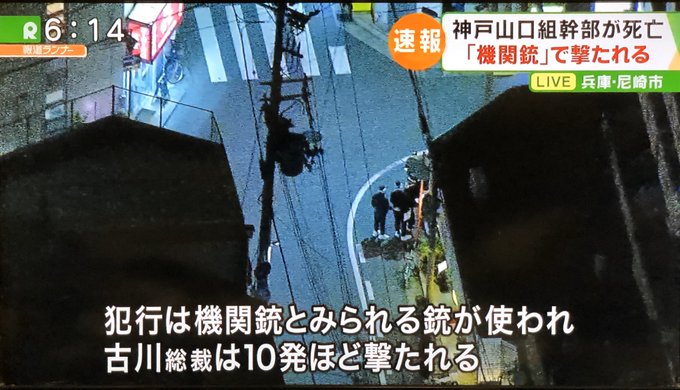 神戸山口組幹部が死亡 機関銃で撃たれる 三代目古川組 古川恵一総裁 兵庫県尼崎市 まとめダネ 神戸山口組幹部が死亡 機関銃で撃たれる 三代目古川組 古川恵一総裁 兵庫県尼崎市 まとめダネ