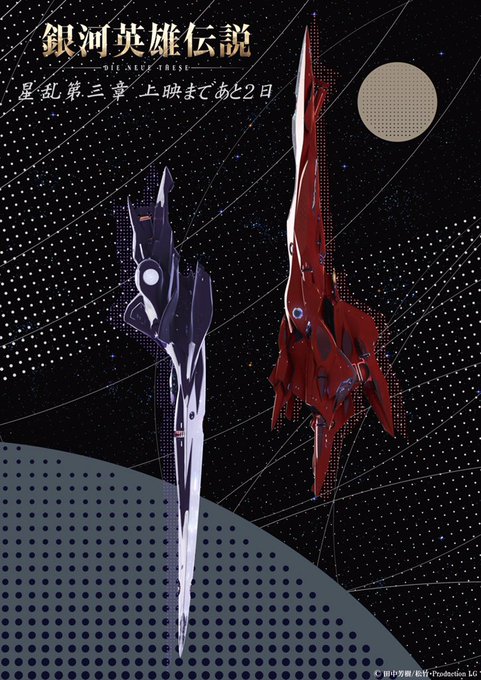 銀河英雄伝説 Die Neue These 星乱 第二章 の評価や評判 感想など みんなの反応を1日ごとにまとめて紹介 ついラン 銀河英雄伝説 Die Neue These 星乱 第二章 の評価や評判 感想など みんなの反応を1日ごとにまとめて紹介 ついラン