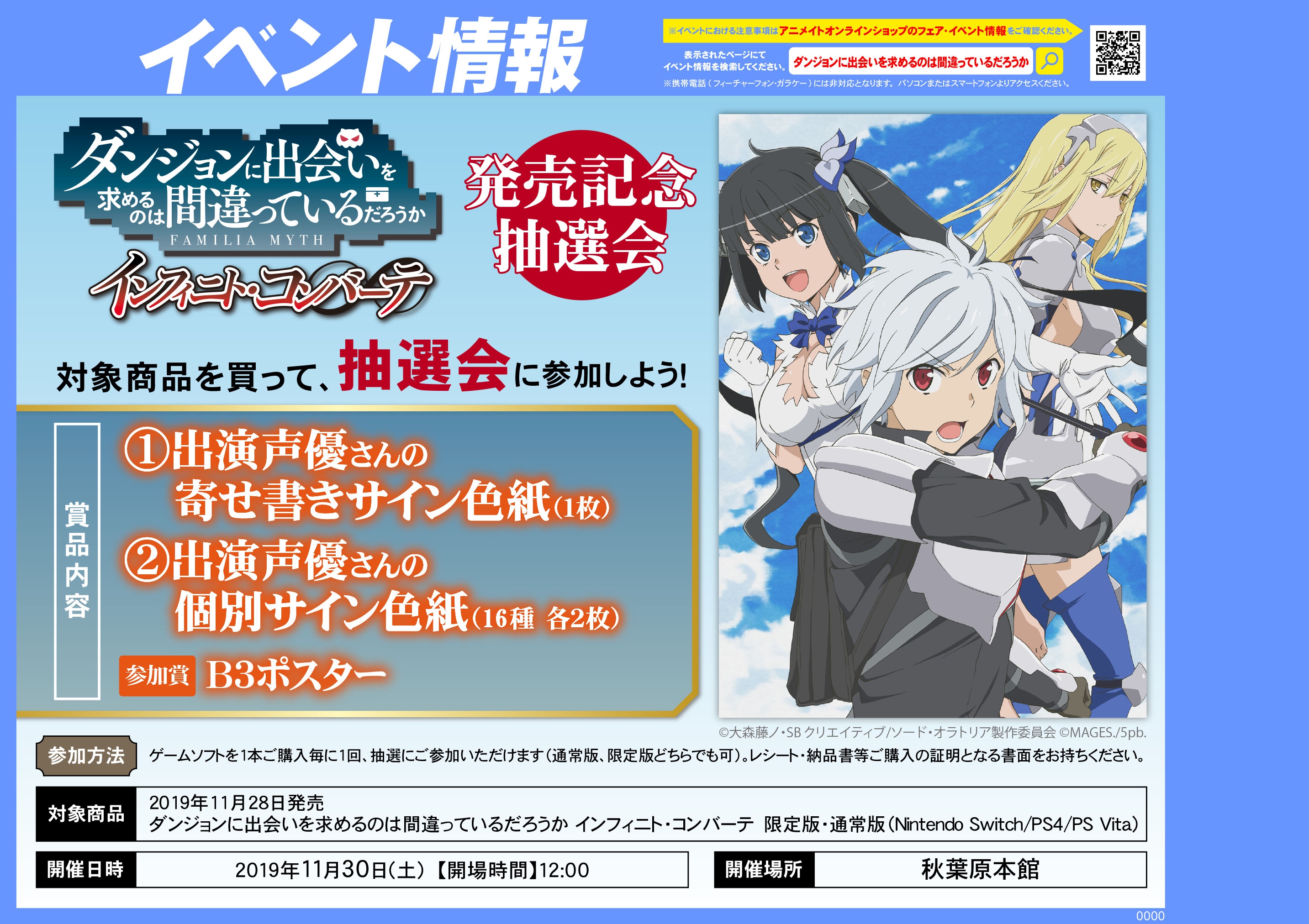 株式会社アニメイト On Twitter ダンジョンに出会いを求めるのは間違っているだろうか インフィニト コンバーテ 発売記念抽選会 いよいよ明日開催 出演声優さんの寄せ書きサイン色紙 など豪華賞品をゲットしよう 詳細はコチラ Https T Co Jbvx4e2ozp