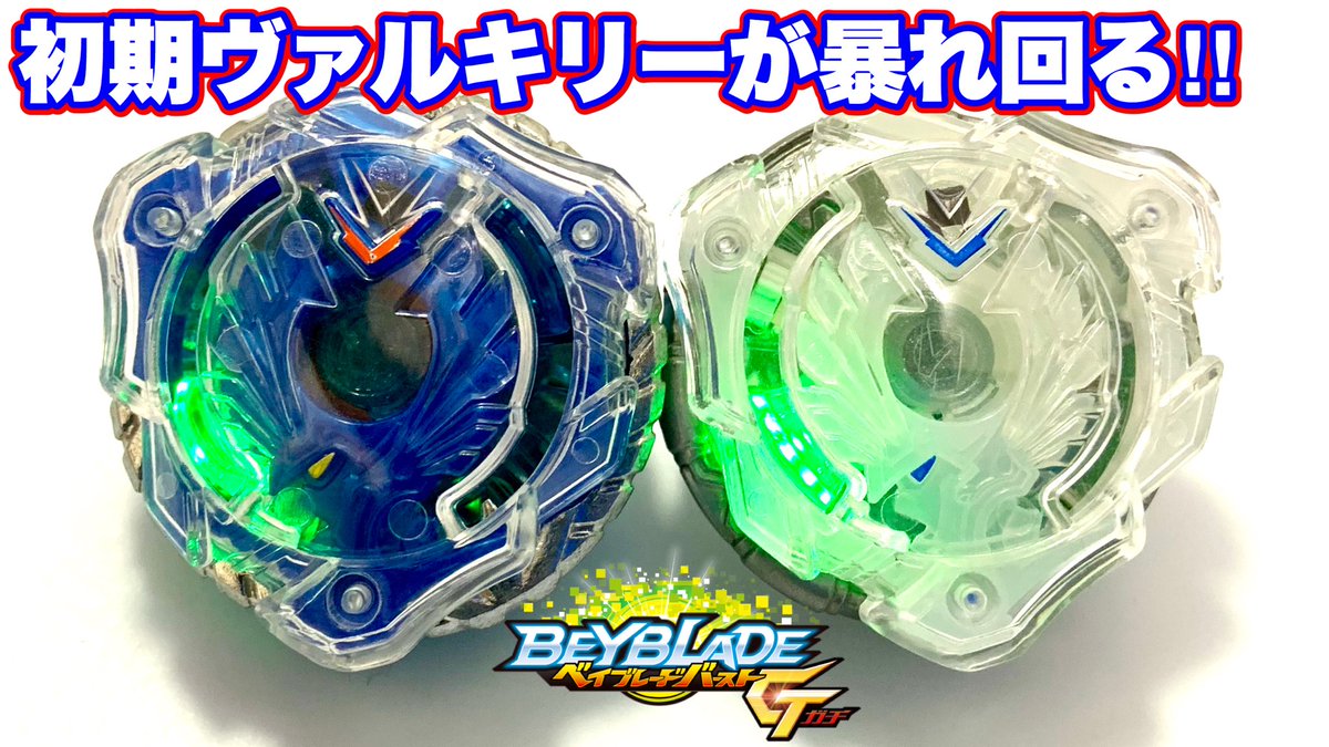 宇宙coffee シグ 高速led シングルレイヤーと電動ドライバーで超エキサイティング ベイブレードバーストガチ Beyblade Burst Gt Early V T Co Envrob5mhh Youtubeより バトル動画 が延期となりましたがベイブレード動画自体はこれからも