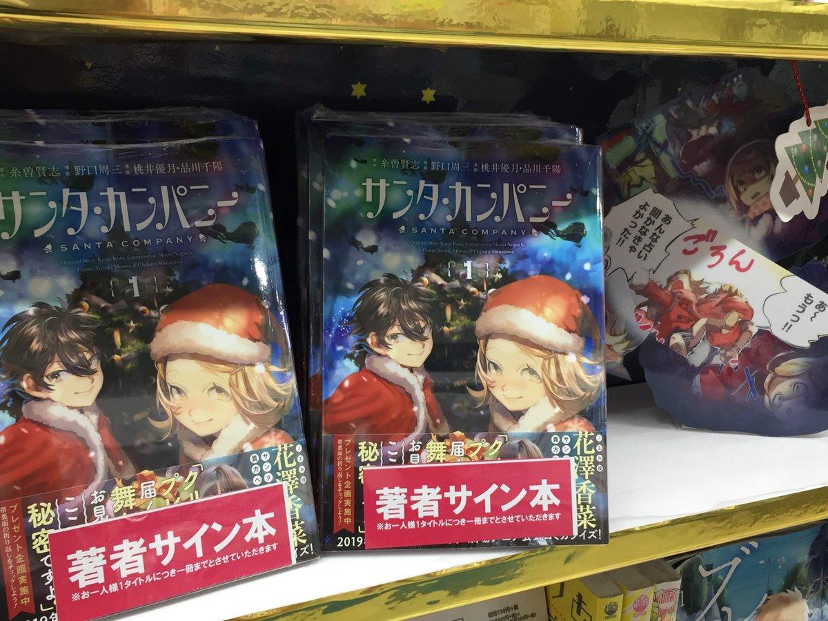 アニメイト町田 Ar Twitter 糸曽賢志監督が ななななんと アニメイト町田にご来店 発売中のコミカライズ サンタ カンパニー にサインをしてもらっちゃいマチた というわけで 監督サイン入りコミックを数量限定で販売しちゃいマチ 超レアな クリスマス使用の金色