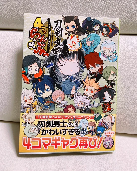 カラー口絵と漫画を描かせていただいております刀剣乱舞-ONLINE-アンソロジーコミック『4コマらんぶっ 弐』発売されました!裏表紙まで刀剣男士達でいっぱいです!よろしくお願いいたします?
https://t.co/xTxLYYDFMr 