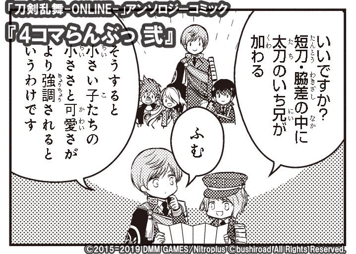 カラー口絵と漫画を描かせていただいております刀剣乱舞-ONLINE-アンソロジーコミック『4コマらんぶっ 弐』発売されました!裏表紙まで刀剣男士達でいっぱいです!よろしくお願いいたします?
https://t.co/xTxLYYDFMr 