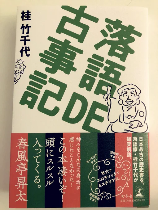 本日発売の桂竹千代さんの
落語DE古事記 に30点もイラストを描かせて頂きました。

古事記は本当に物凄い内容なので
何か物作りをしている方なんかは読んで損はないです!むちゃ刺激的です!
#落語DE古事記  #桂竹千代 