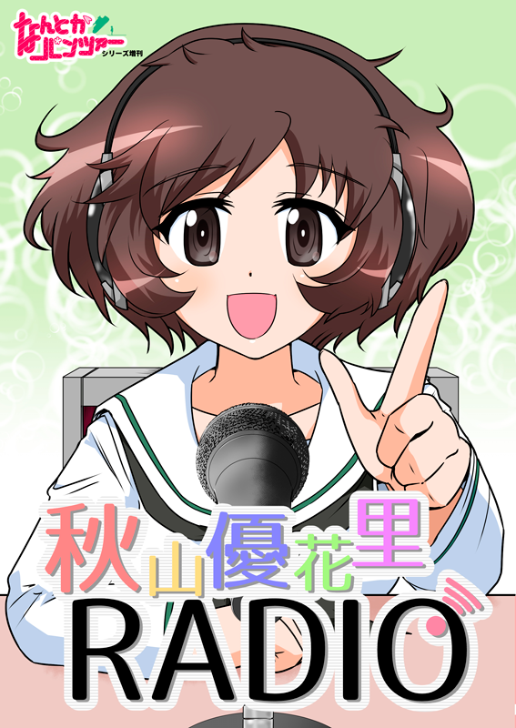 スナックやさしさC97新刊・「秋山優花里RADIO」
メロンブックスさんで予約開始しました
過去作フルカラー版全収録、そして新作描き下ろし分から知波単編も初公開します
最大のウリはなんと全ページに秋山優花里が出てくる!すごい!
よろしくお願いします!
 