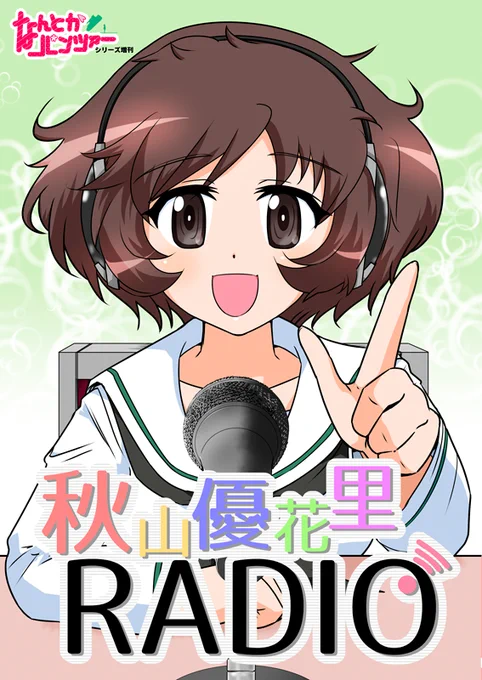 スナックやさしさC97新刊・「秋山優花里RADIO」
メロンブックスさんで予約開始しました
過去作フルカラー版全収録、そして新作描き下ろし分から知波単編も初公開します
最大のウリはなんと全ページに秋山優花里が出てくる!すごい!
よろしくお願いします!
 