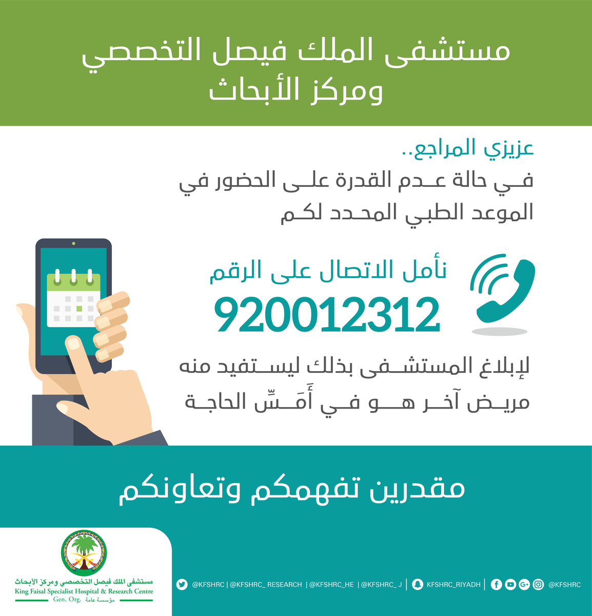 KFSHRC's tweet photo. عزيزي المراجع في حالة عدم القدرة على الحضور للموعد يجب إلغاؤه لإتاحة المجال لمريض آخر. #مستشفى_الملك_فيصل #التخصصي https://t.co/lt8TiA148A