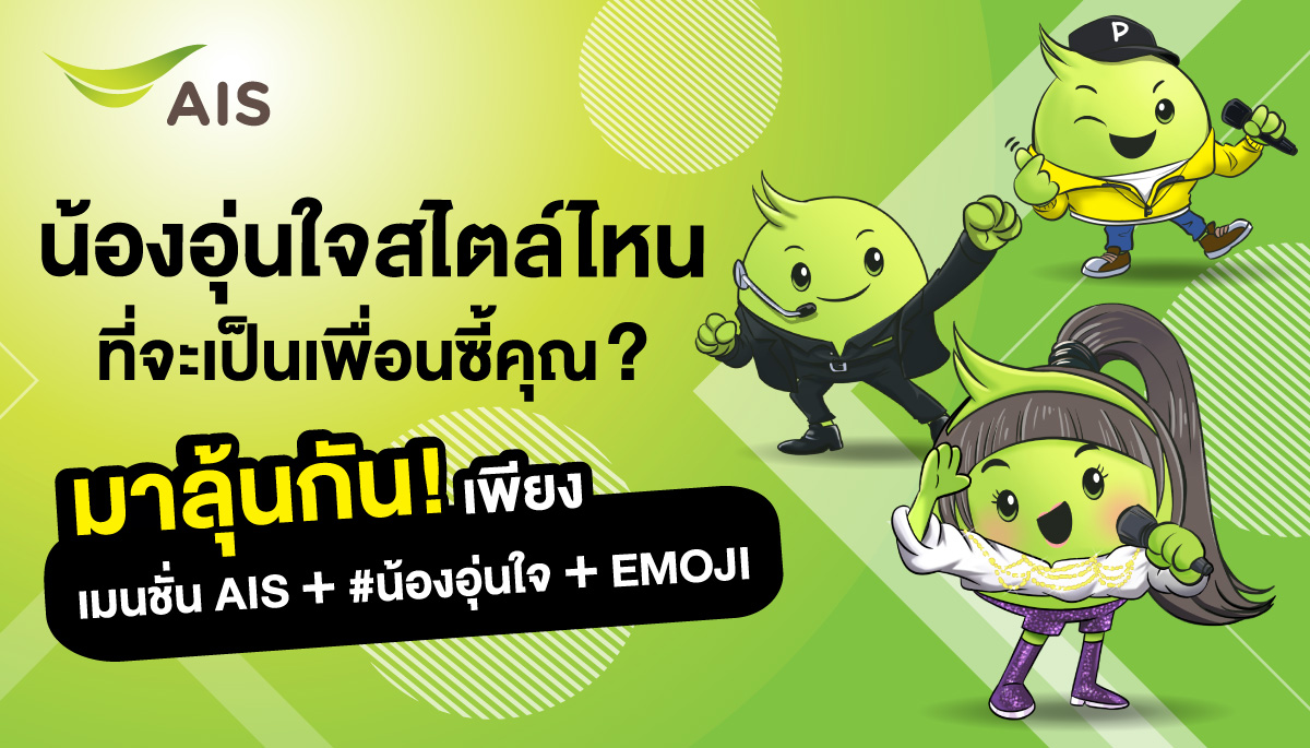 AIS_Thailand's tweet photo. อยากรู้ป่ะ!? น้องอุ่นใจสไตล์ไหนเหมาะจะเป็นเพื่อนซี้คุณ

ลองเมนชั่น @AIS_Thailand + #น้องอุ่นใจ + อีโมจิ 1 ใน 15 อัน แล้วทวีตเลย (ใส่เครื่องห���าย + ด้วยน้า)

ตัวอย่าง @AIS_Thailand + #น้องอุ่นใจ + 💖

เลือกอีโมจิแล้วมาลุ้นกัน!
💖🐷🦋👶📚💻🍽🎮🛍👵👟🌏☕️🏝🕺🏻

 #อุ่นใจกับAIS https://t.co/WH1INWBgxk