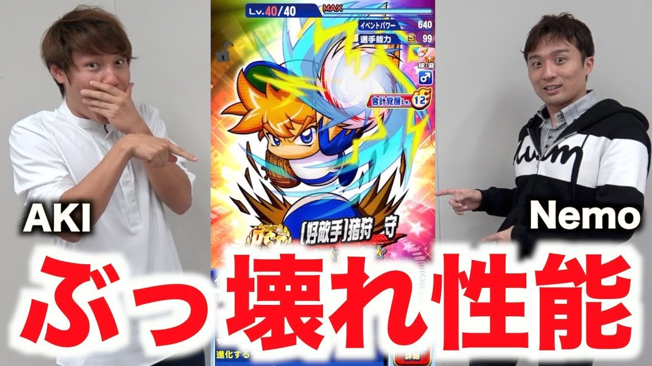 Aki Konami協力の元 好敵手 猪狩守の全貌を動画でご紹介しています テーブル鬼強いです ぶっ壊れ パワプロアプリ勢の皆さん是非rtで広めてください パワプロアプリ 好敵手 猪狩守のテーブルやイベントを本邦初公開 Nemoさんもぶっ壊れ認定の