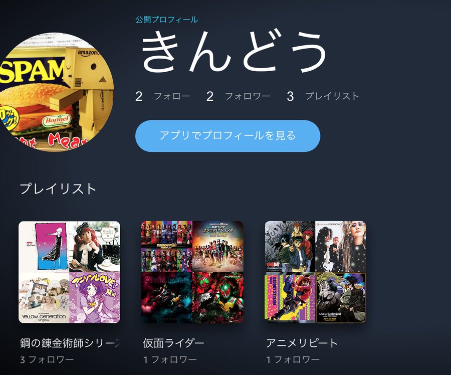 新機能 Amazonmusicアプリ版にプレイリスト公開 ユーザーフォローが追加されたようです きんどう