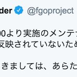 Fgo 他のアプリも同様にこの問題に直面しているのでメンテはちょっと長引くかもしれない