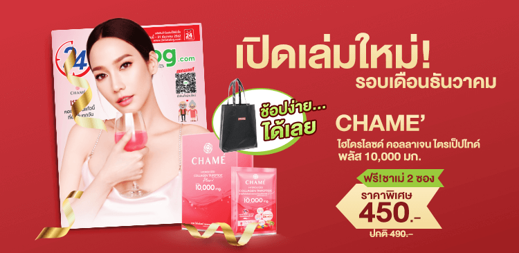 24Catalog's tweet photo. 📣 เล่ม #ใหม่มาก! ต้องรีบเลย! ปกสุดฮอต #อั้มพัชราภา มากับ #CHAMEThailand  @CheerNy14⚡โปรแรงรับของแถมเพียบ 🚛 ส่งฟรีไม่มีขั้นต่ำที่เซเว่นทั่วประเทศ🎉 

รอไรรร ไปช้อปกัน!! 💥#24Catalog #สะดวกจริง24ชั่วโมง

#ชาเม่  #คอลลาเจน #chame #ชาเม่คอลลาเจนพลัส #CHAMECollagenPlus #cheerny14 https://t.co/PJQ9JeMmeb