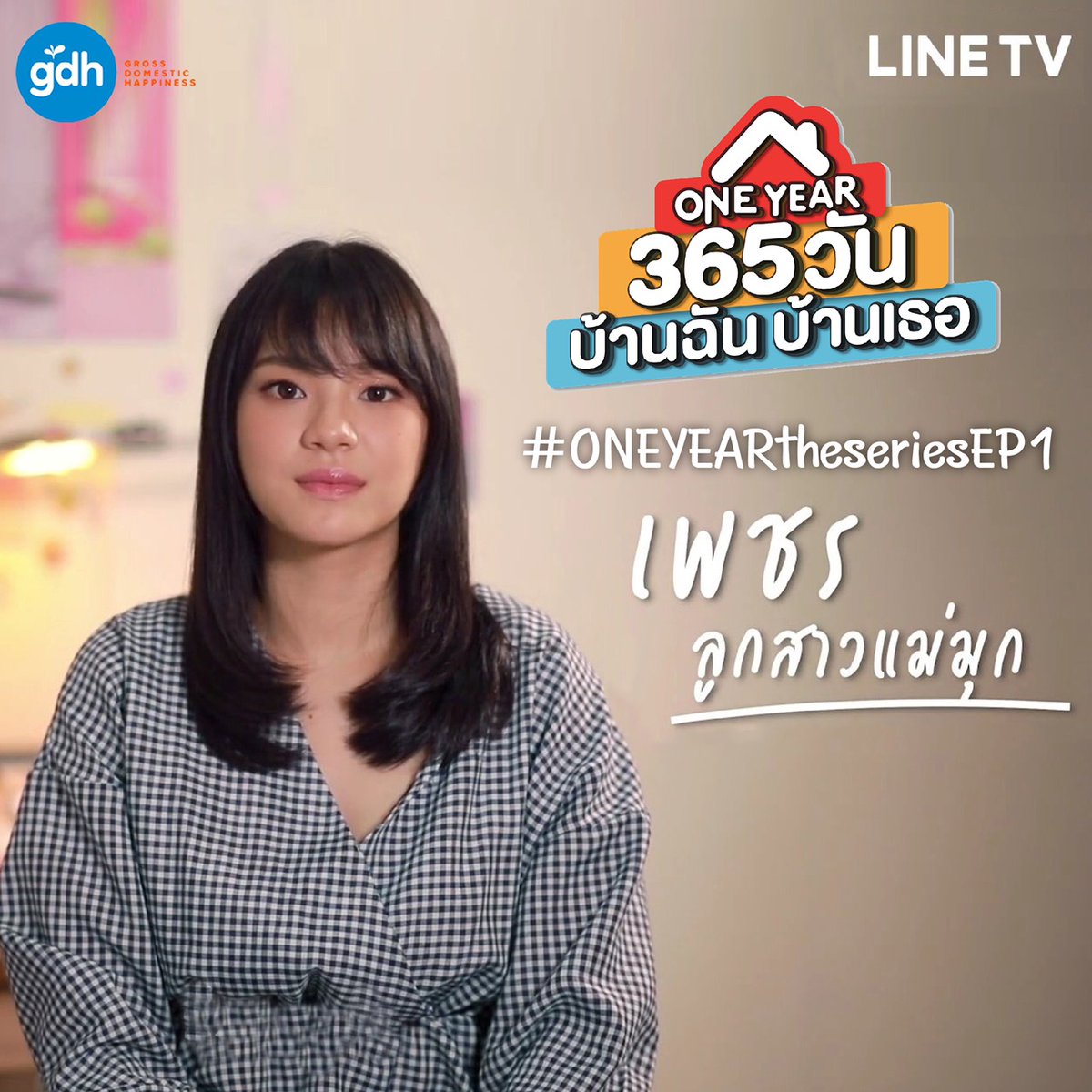chermosphere on twitter พร งน ซ ร ส one year 365 ว น บ านฉ น บ านเธอ จะออนแอร เป นว นแรก บน line tv ท กคนมาเล นแท กต อนร บ ep1 ก นนะคะ ในเวลา 19 30 น เป นต นไป แท กตามด านล างเลย เฌอปรางก บเราใครจะต นเต นกว าก นนะ รอด ไม ไหวแล ว