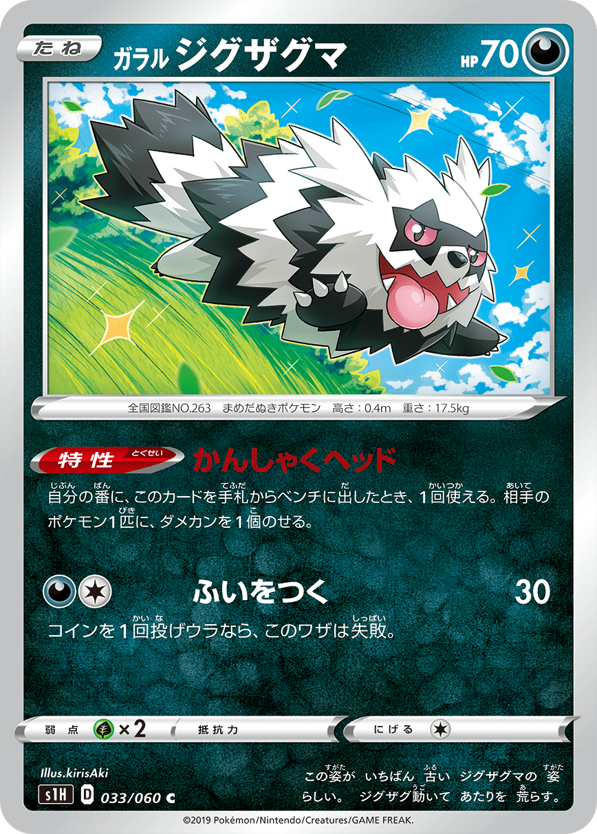 ポケカ速報 ポケモンカード探し 鋼の草抵抗も驚きでしたが ガラルジグザグマが悪の草弱点として登場 サンムーンとは違った相性が複数追加されるみたいですね ポケカ ポケモンカード T Co Eitkehuwlu Twitter