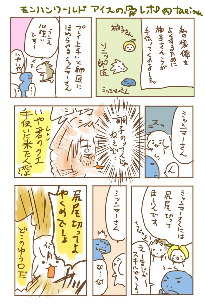 この前のモンハンレポ!久々にミッシマーさんがヘルプに来たのでいじめ…じゃない構い倒しています。あとたえいぬはMR11とかになった。 