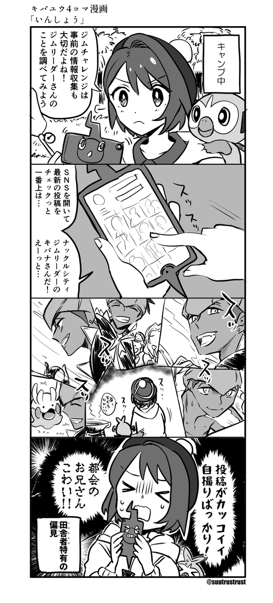 キバユウ4コマ漫画「いんしょう」
実際はめちゃくちゃポケモンバトルに熱いニキなのでキバナさんはギャップ萌えの権化 