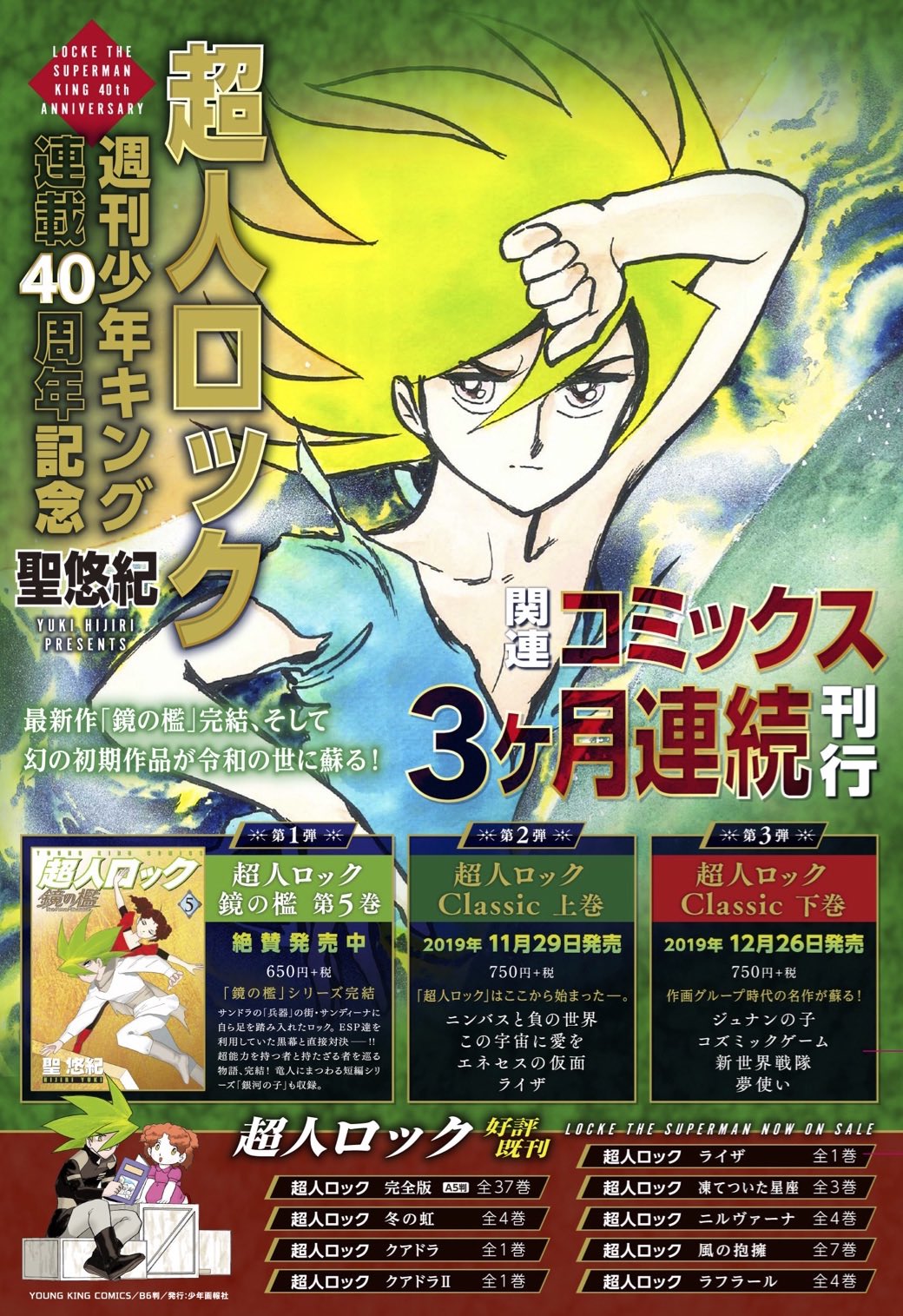 アワーズ編集部 明後日11 29発売 少年キング連載開始４０周年記念 連続刊行第２弾 超人ロック Classic 上巻の見本誌が届きました 上巻の収録は ニンバスと負の世界 この宇宙に愛を エネセスの仮面 ライザ です 読み応え