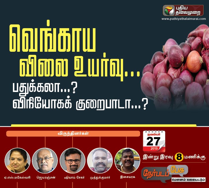 PttvNewsX's tweet photo. நேர்படப் பேசு:

வெங்காய விலை உயர்வு...

பதுக்கலா...? விநியோகக் குறைபாடா..?

இன்று இரவு 8 மணிக்கு...
#OnionPrice #Nerpadapesu | @karthickselvaa https://t.co/tVr0FaFePy