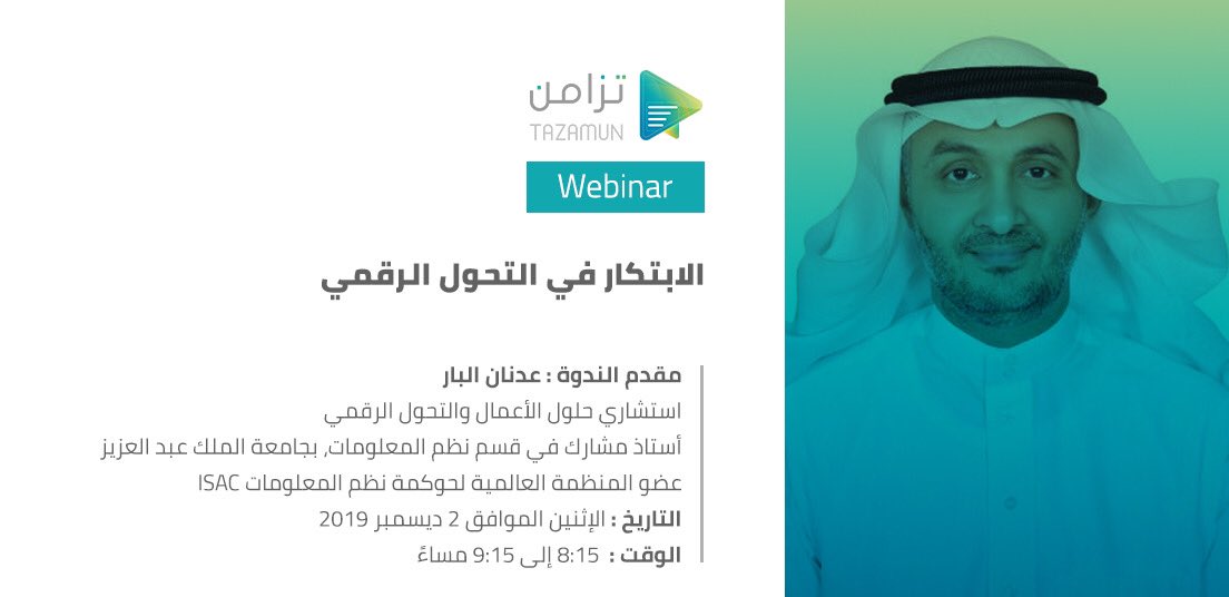 KKUELD's tweet photo. ماهو المفهوم الحقيقي للتحول الرقمي؟
وما هي مجالات #الابتكار في #التحول_الرقمي ؟
هذه الأسئلة وغيرها يجيب عليها استشاري التحول الرقمي د. عدنان البار @aalbar1 في لقائنا القادم عبر أثير #بودكاست_تزامن 
🗓️الإثنين 2 ديسمبر 2019 ⏲️8:15 مساء للتسجيل: 
https://t.co/d78Xm7Rv7q https://t.co/5NYorRYdWJ