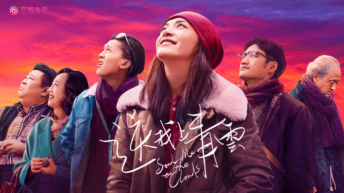 moviestrawberry's tweet photo. Now showing, #SendMetotheClouds. 
#YaoChen #姚晨  #送我上青云 #films #filmfestival #dc #dmv #chinesefilm #华语电影 #电影 #chinesecinema #China https://t.co/FtaQTyht1n