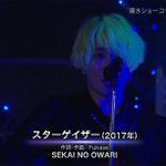 SEKAI NO OWARIのスターゲイザーを聞いた長女が放った言葉…全方位的知識に思わずビックリしてしまう!!