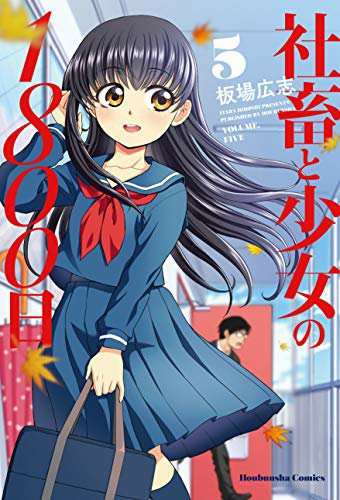社畜と少女の1800日1巻を完全無料で読める 星のロミ Zip Rar 漫画村の代役発見 サブカル男爵のおススメコンテンツ