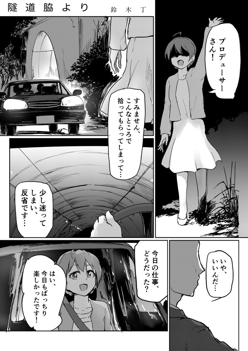 #C97 3日目南ス24b「芹かなんの武器庫」様方にて頒布のミリオンホラーアンソロに漫画4Pで参加させていただきました。
桜守歌織ちゃんとPで夜のドライブです。久しぶりに墨汁使いました。よろしくお願いします  #ミリホラ 