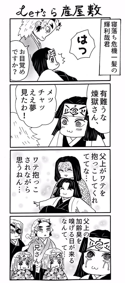 本誌の衝撃展開の影響だと思うのですが、感想拙漫画過去最高にご反応いただき有難う御座います…という訳でオマケ4コマを描きました。レッツら産屋敷! 