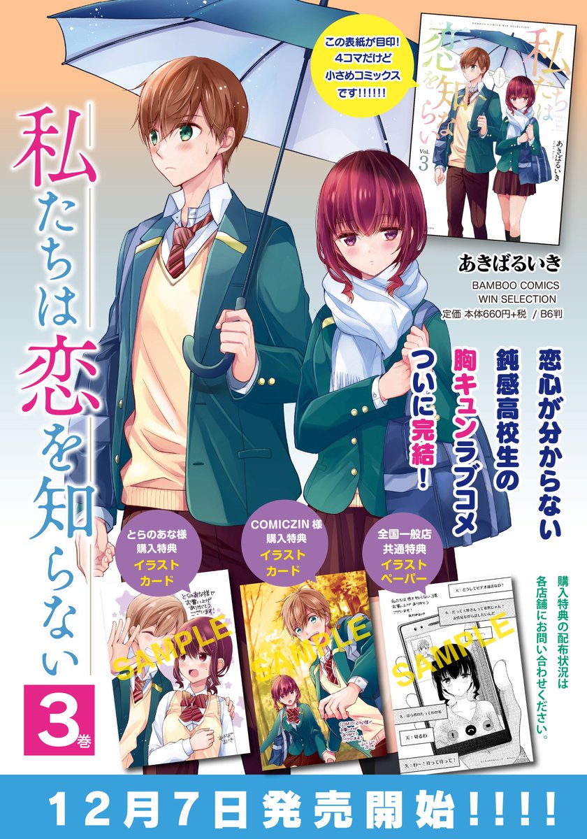 私たちは恋を知らない3巻、12月7日発売!
書影と書店特典のお知らせです。完結巻になります。どうぞよろしくお願いします!https://t.co/wu6k6QUiDj
#私たちは恋を知らない #わたこい