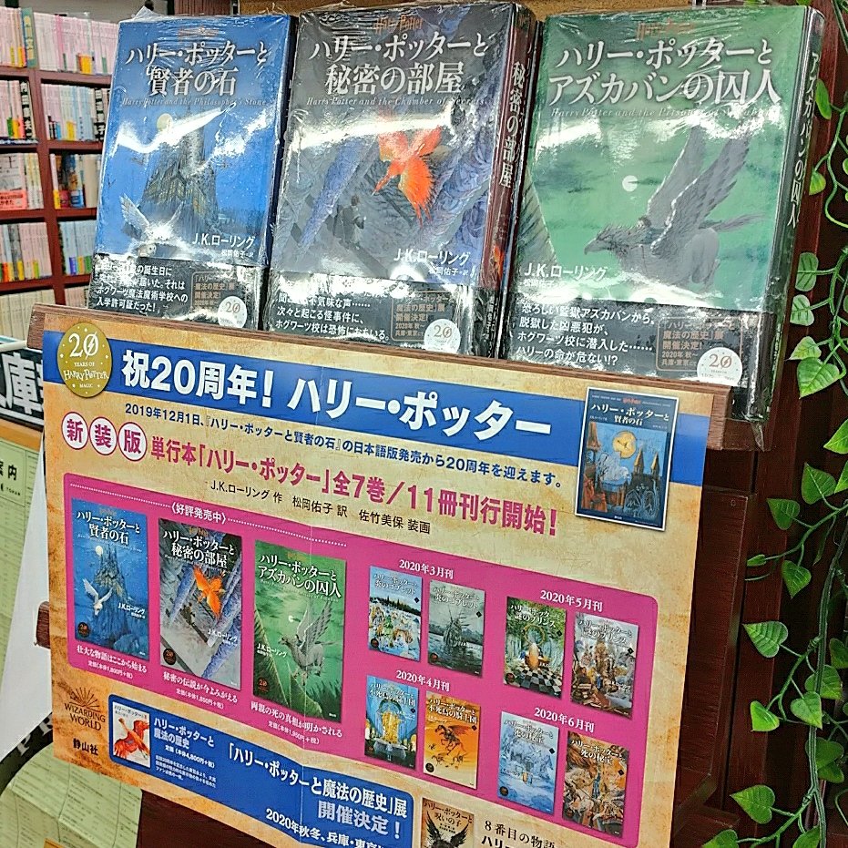 文苑堂書店 新湊店 短縮営業中 Twitter वर ハリー ポッターシリーズ 日本語版発売周年を記念して 新装版の刊行が始まりました 表紙の他 各章にも富山県ご出身 佐竹美保さんの美麗イラスト入りとあらば これは買い直しても致し方無し 4巻以降は