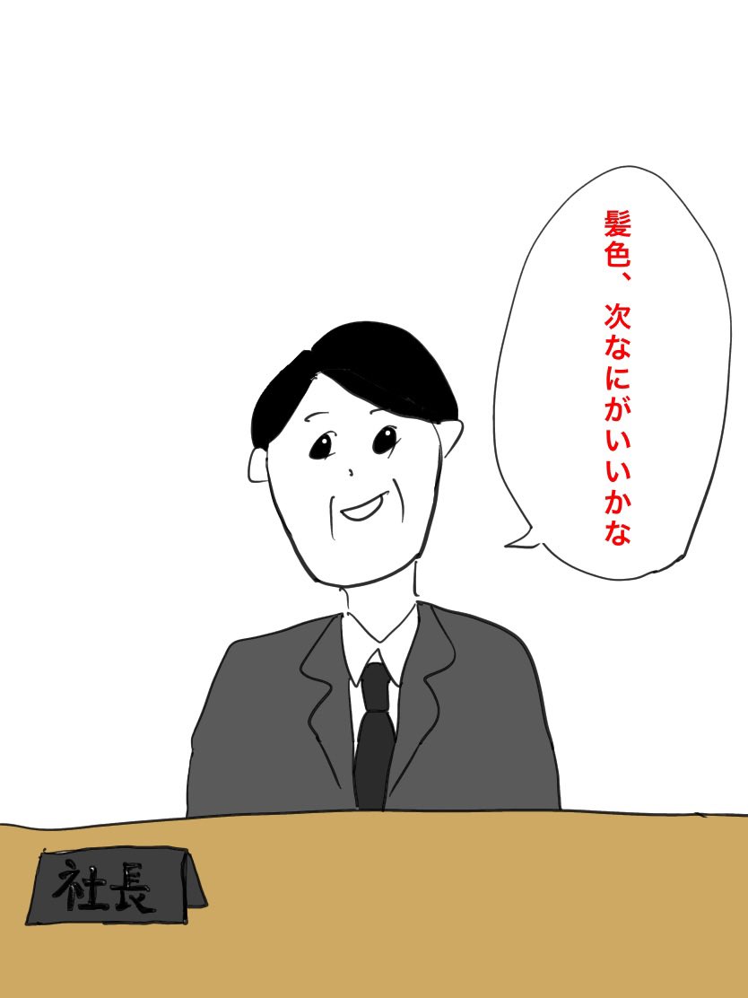 社長が重役達を緊急招集、何を喋った
#イラスト好きな人と繋がりたい
#アイビスペイント
#まのまんが
#大喜利