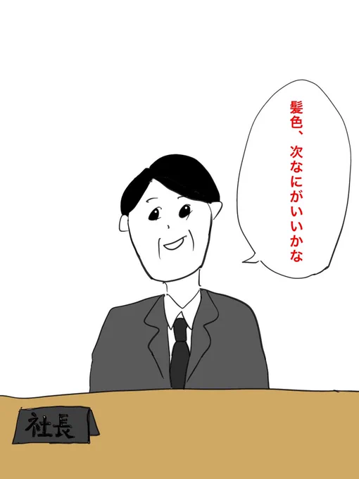 社長が重役達を緊急招集、何を喋った

#イラスト好きな人と繋がりたい 
#アイビスペイント 
#まのまんが
#大喜利 
