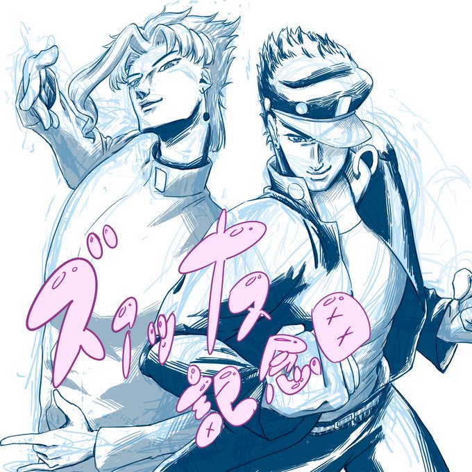 花京院と承太郎ズァッ友記念日のtwitterイラスト検索結果