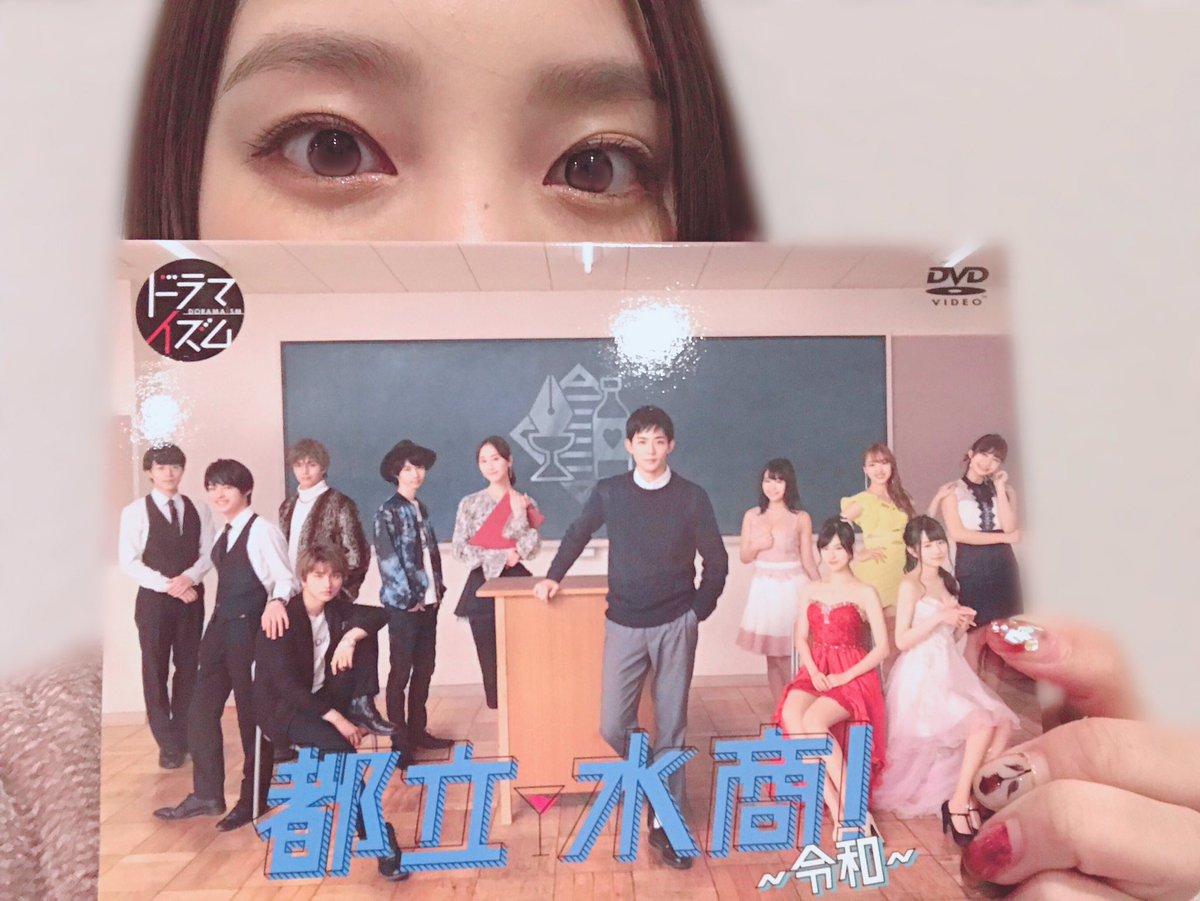 都立水商 令和 ドラマイズム公式 11 27 Dvd発売 Toritsu Mizusho Twitter