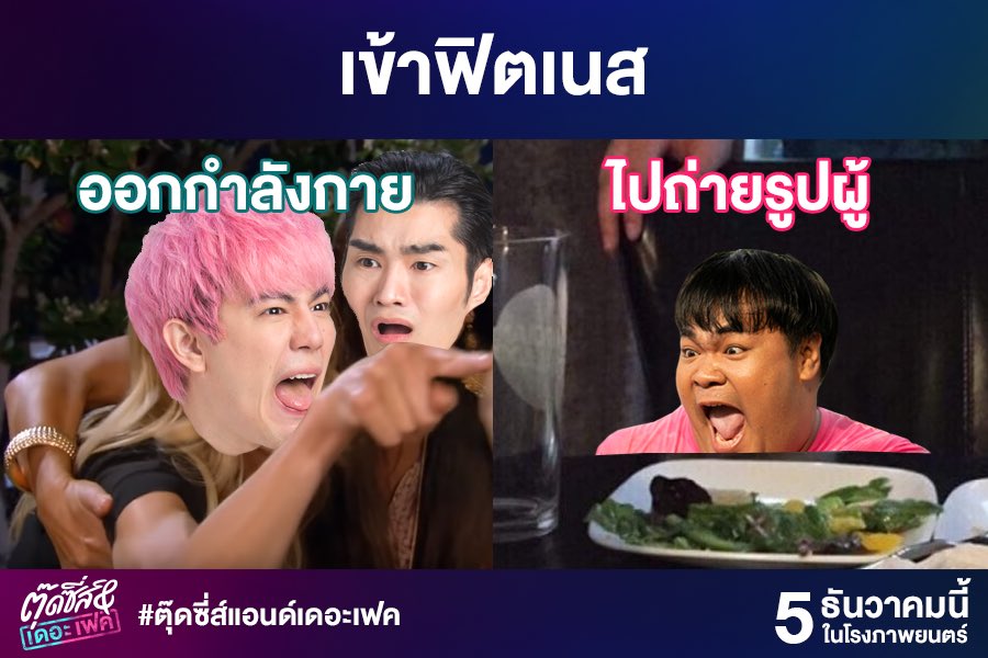 gdh559's tweet photo. อ้าวแม่...ไม่เหมือนที่คิดเอาไว้เลยจ่ะ
.
จับโป๊ะพร้อมกัน 5 ธันวาคมนี้
การันตี��วามแซ่บ ในโรงภาพยนตร์
.
#ตุ๊ดซี่ส์แอนด์เดอะเฟค
#TootsiesAndTheFake https://t.co/gT1vd5cH6D